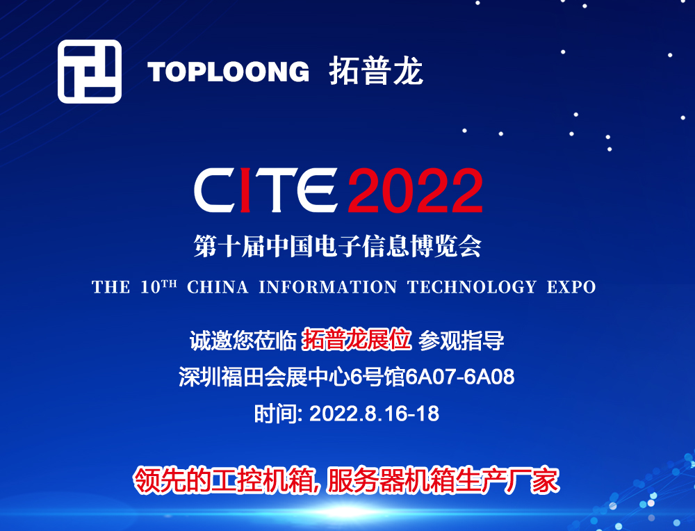 拓普龍科技即將出席第十屆中國電子信息博覽會（CITE 2022）